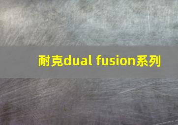 耐克dual fusion系列